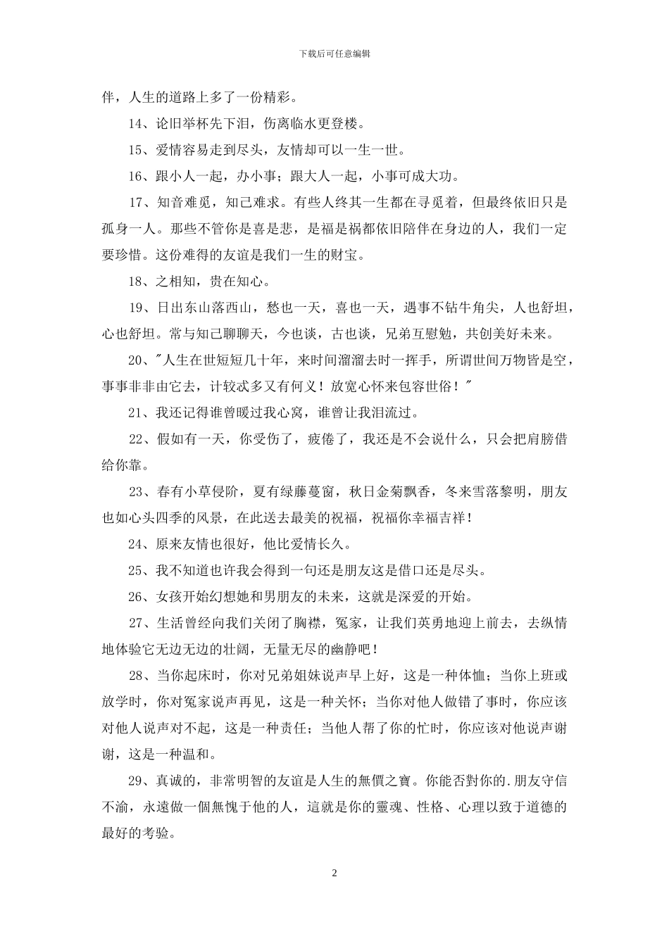 经典友情的句子合集50条_第2页