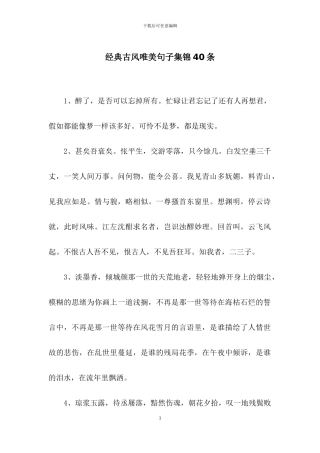 经典古风唯美句子集锦40条