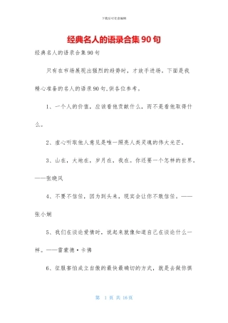 经典名人的语录合集90句