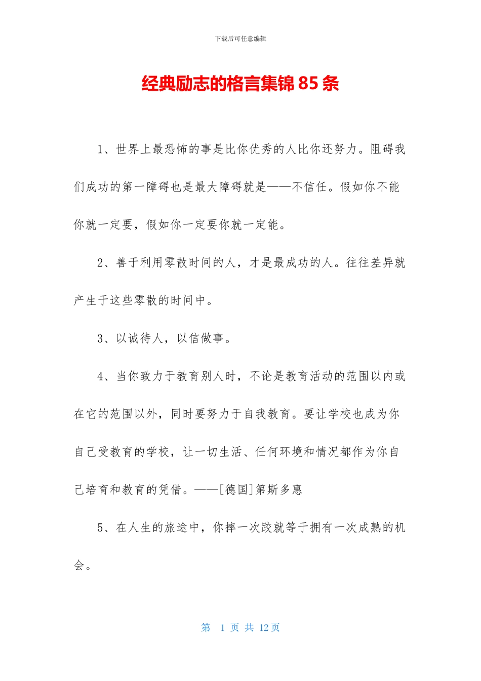 经典励志的格言集锦85条_第1页