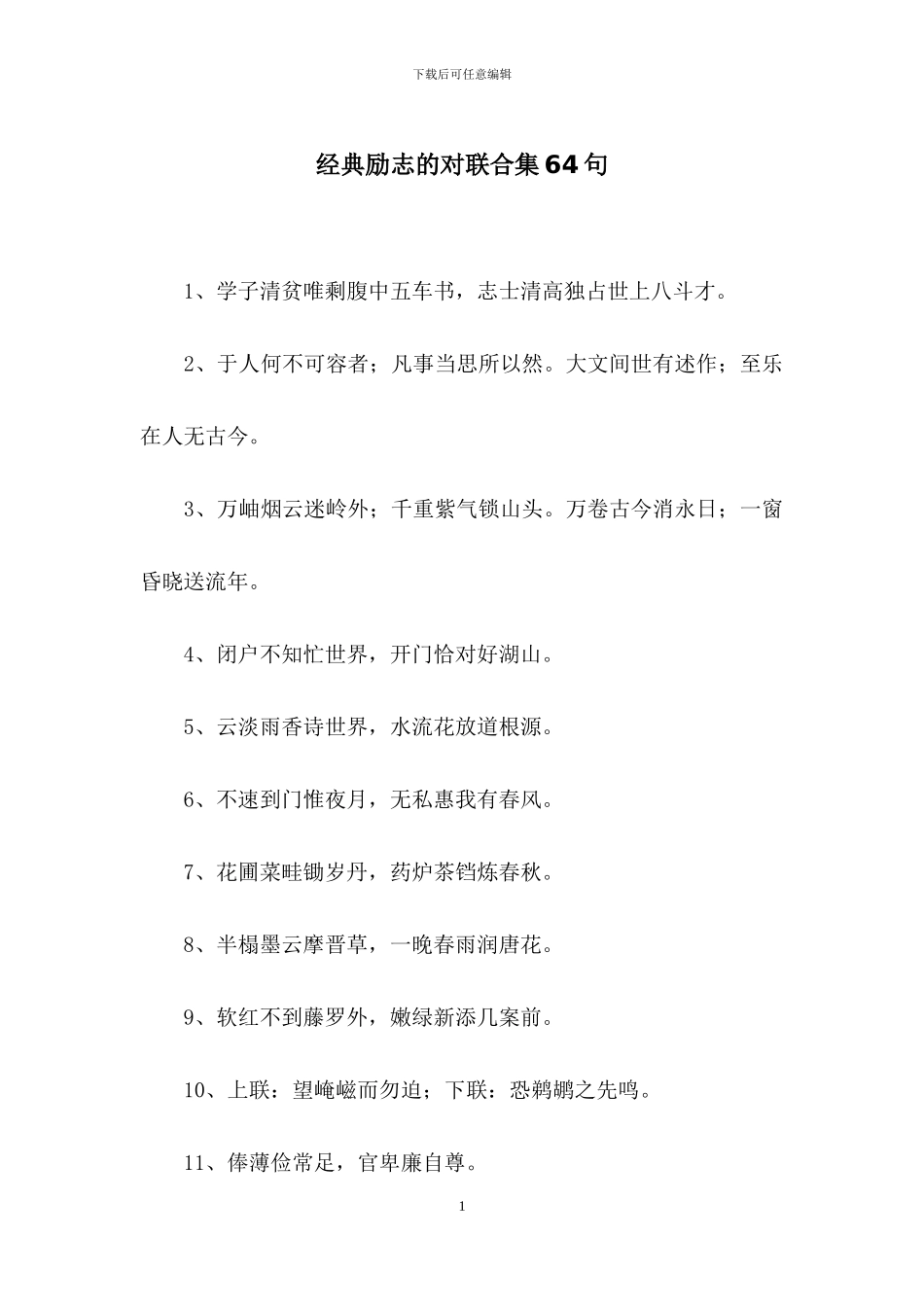 经典励志的对联合集64句_第1页