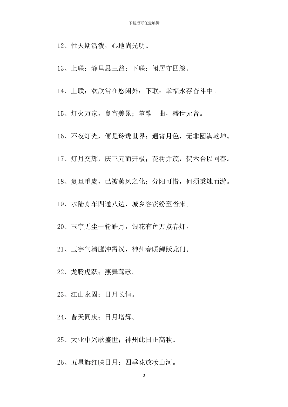 经典励志的对联合集64句_第2页