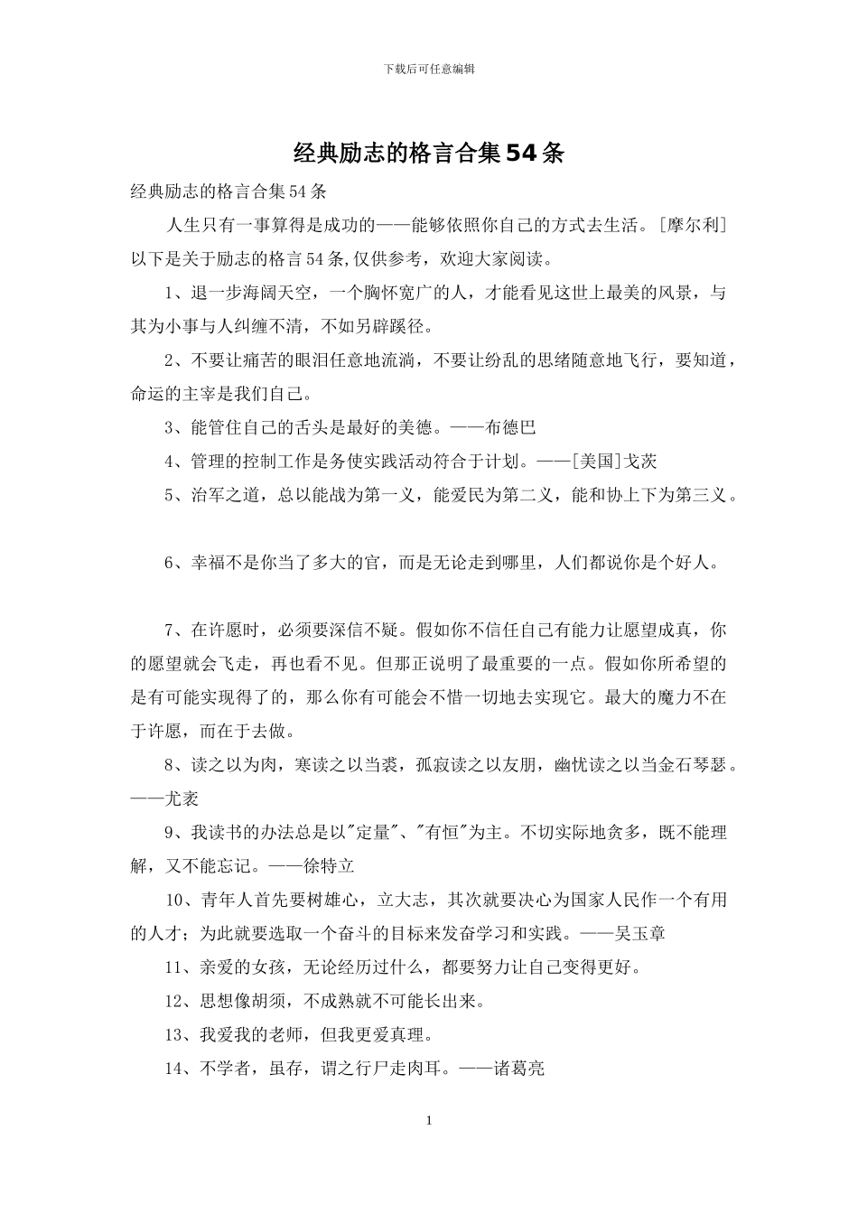 经典励志的格言合集54条_第1页