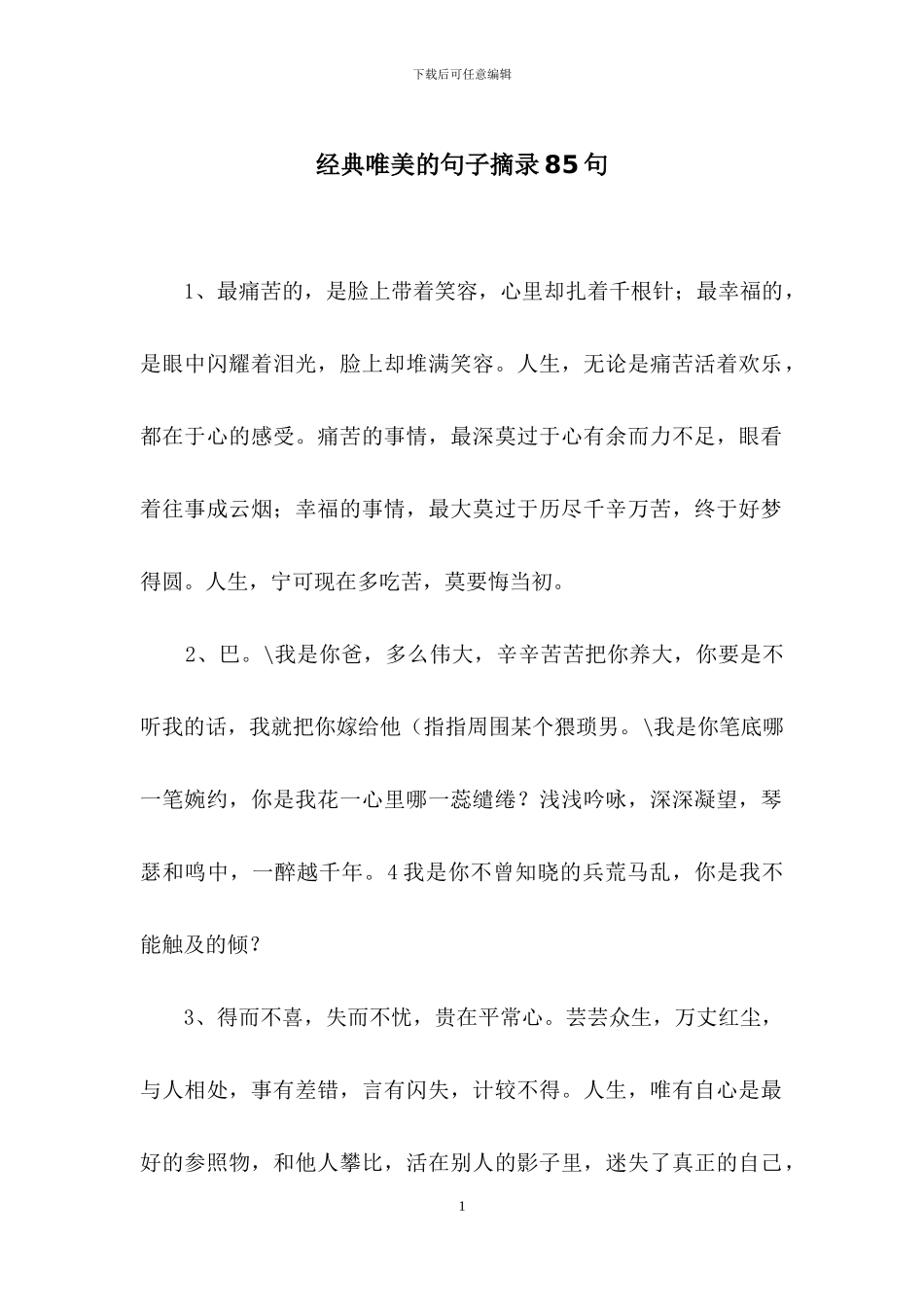 经典唯美的句子摘录85句_第1页