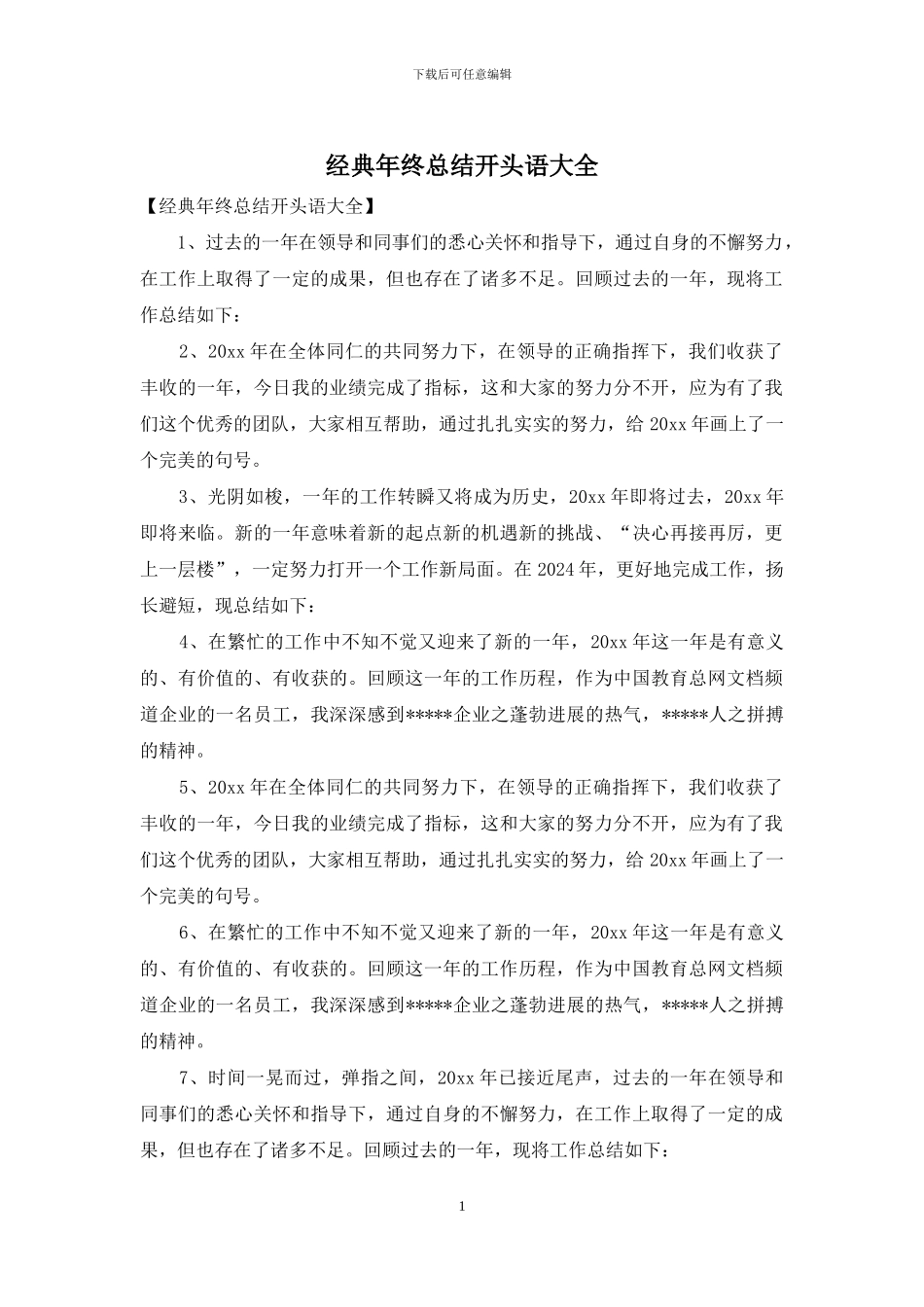 经典年终总结开头语大全_第1页