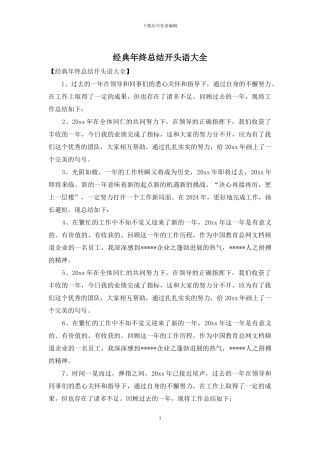 经典年终总结开头语大全
