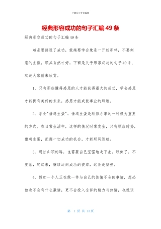 经典形容成功的句子汇编49条