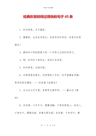 经典形容时间过得快的句子45条