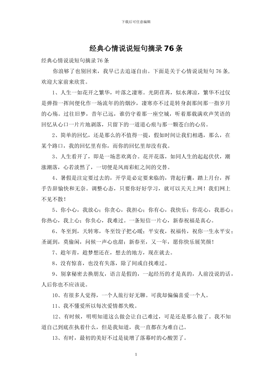 经典心情说说短句摘录76条_第1页