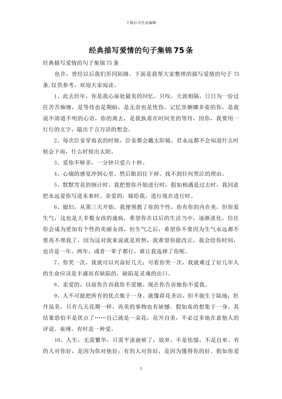 经典描写爱情的句子集锦75条_第1页