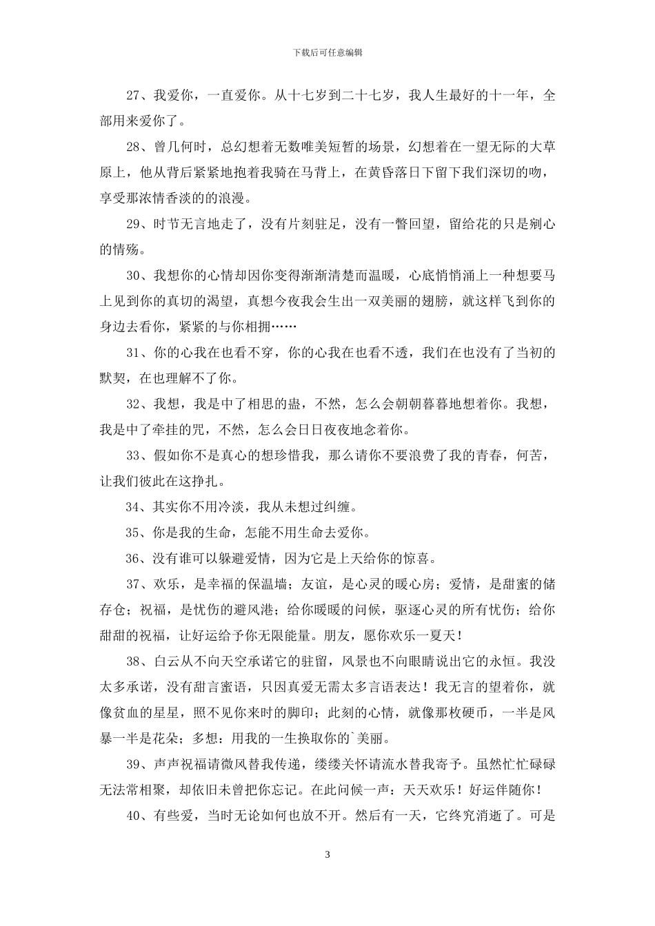经典描写爱情的句子集锦75条_第3页