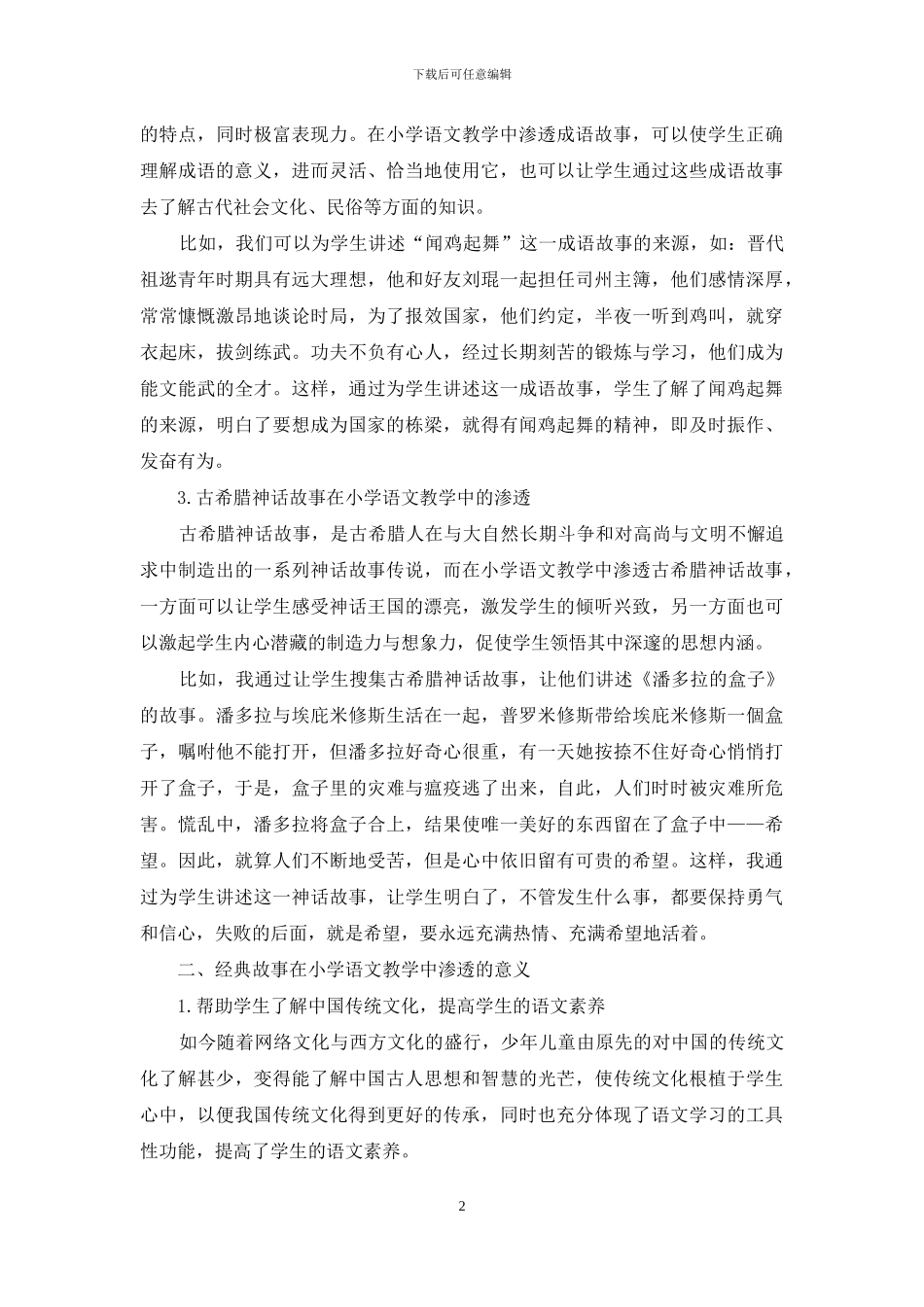 经典故事在小学语文教学中的渗透探析_第2页
