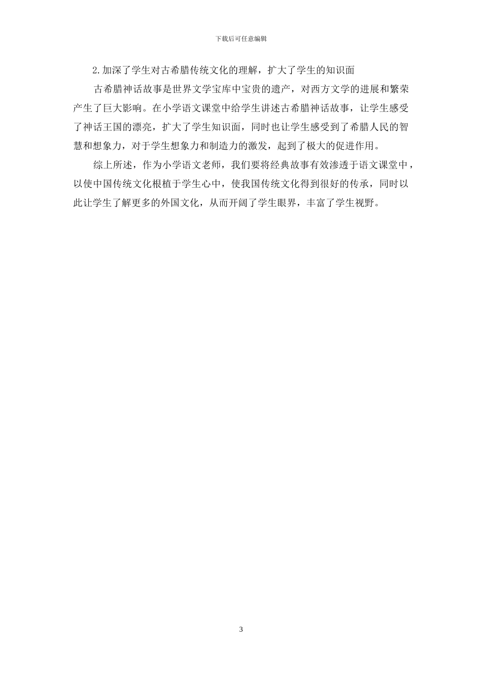 经典故事在小学语文教学中的渗透探析_第3页