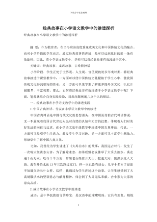 经典故事在小学语文教学中的渗透探析