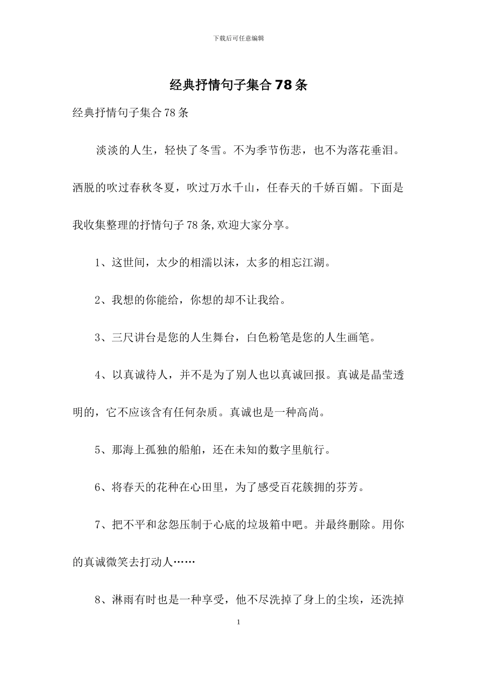 经典抒情句子集合78条_第1页
