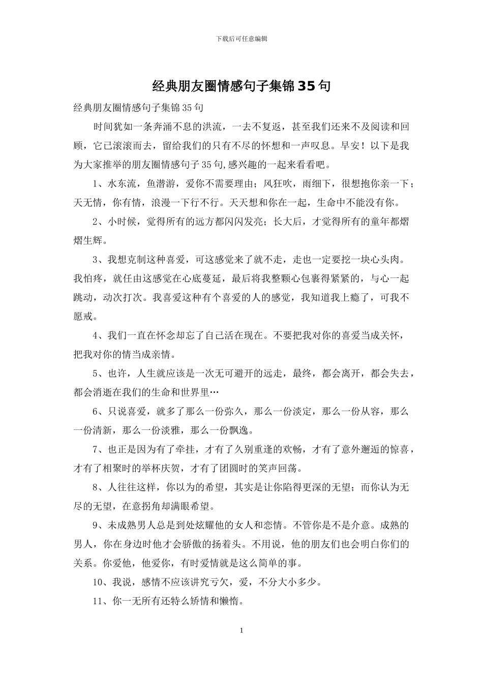 经典朋友圈情感句子集锦35句_第1页