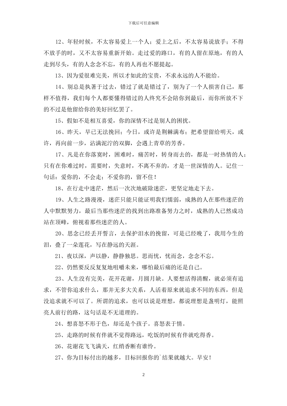 经典朋友圈情感句子集锦35句_第2页