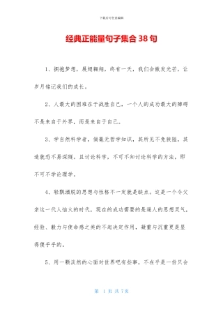 经典正能量句子集合38句