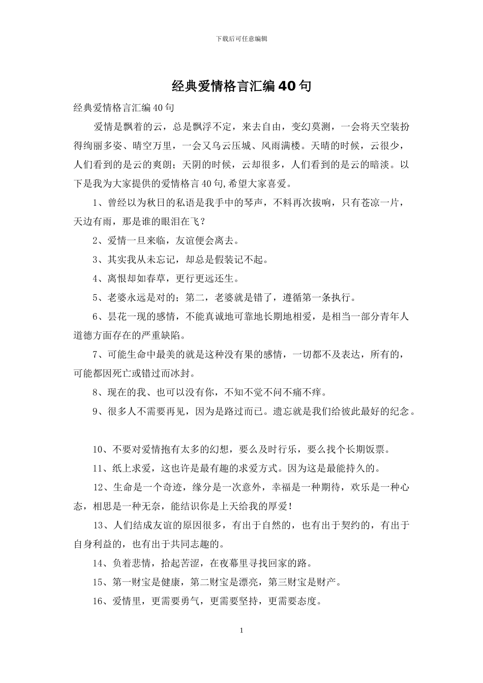 经典爱情格言汇编40句_第1页