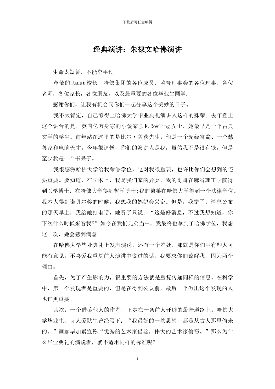 经典演讲：朱棣文哈佛演讲_第1页