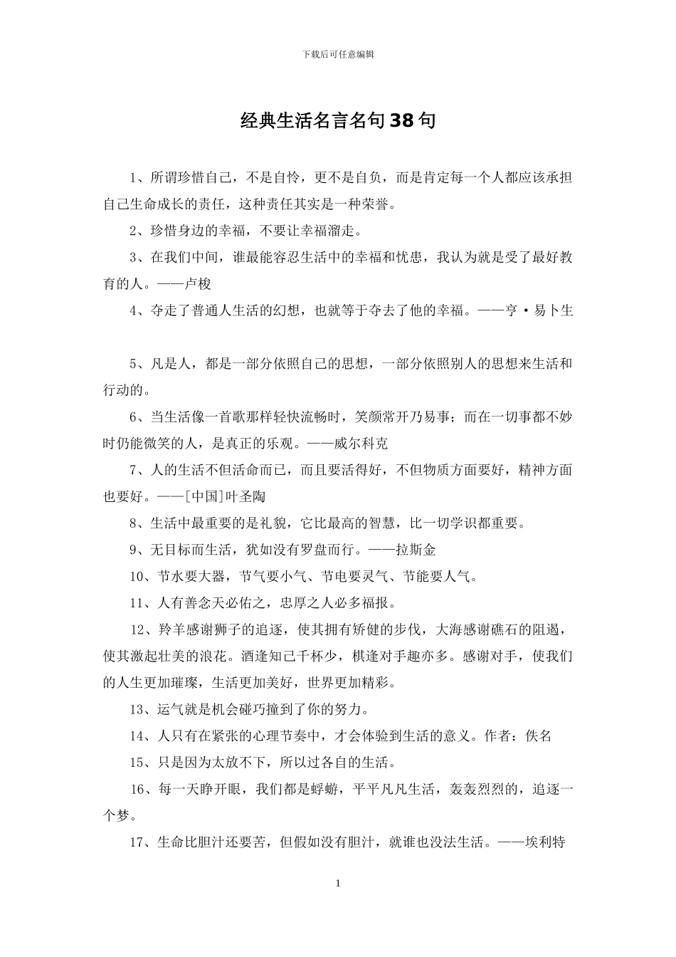 经典生活名言名句38句_第1页