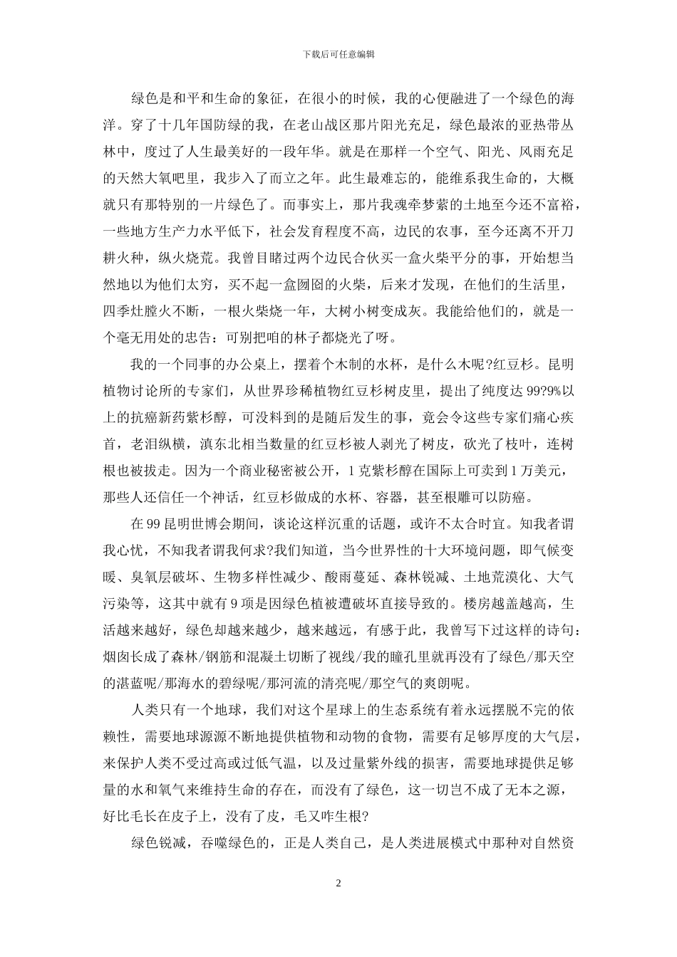 经典环境保护演讲稿欣赏_第2页