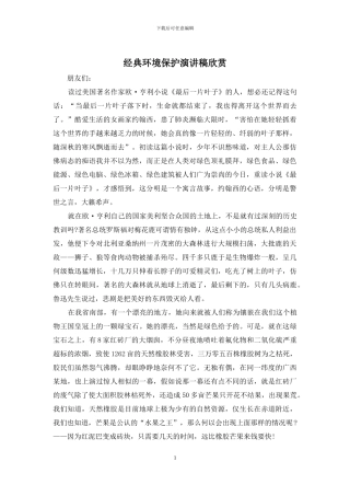 经典环境保护演讲稿欣赏