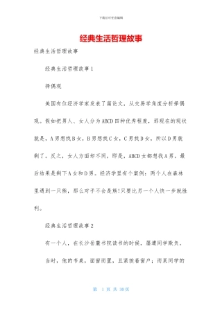 经典生活哲理故事