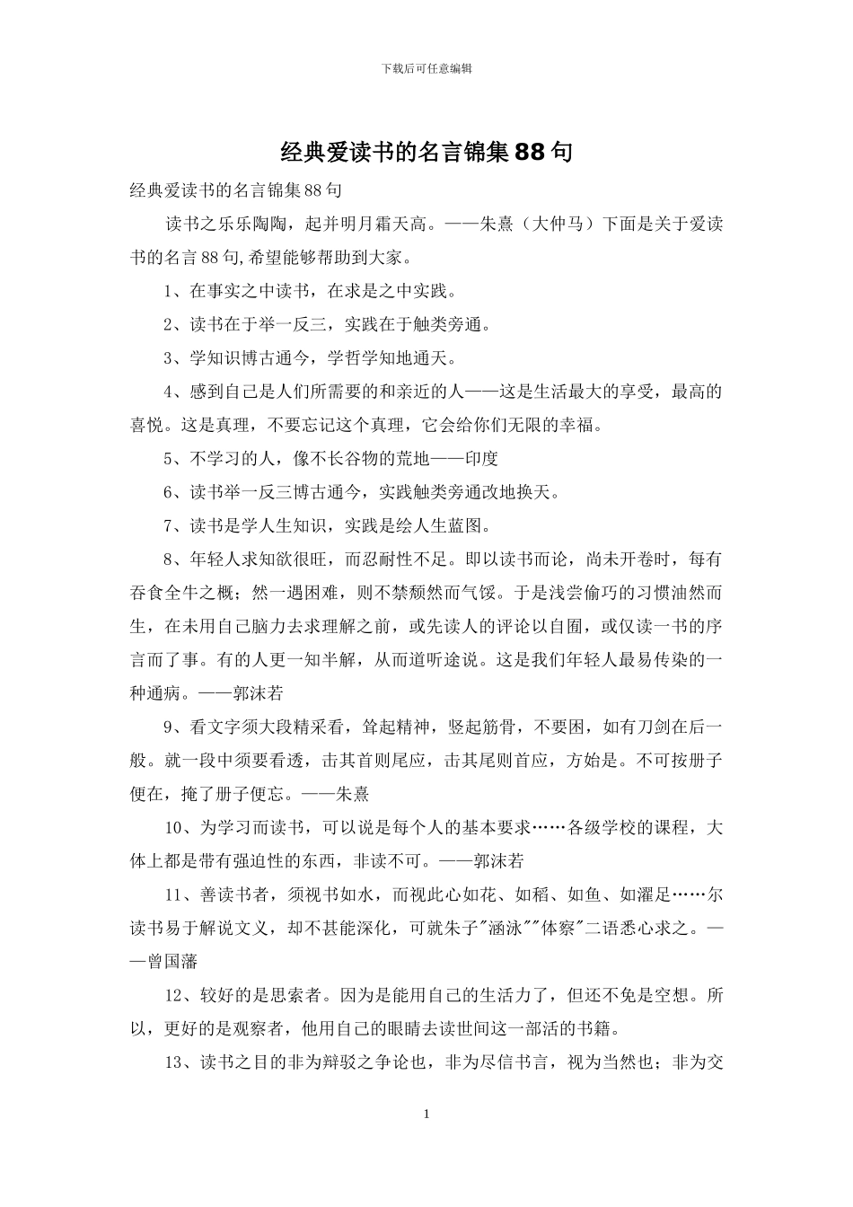 经典爱读书的名言锦集88句_第1页