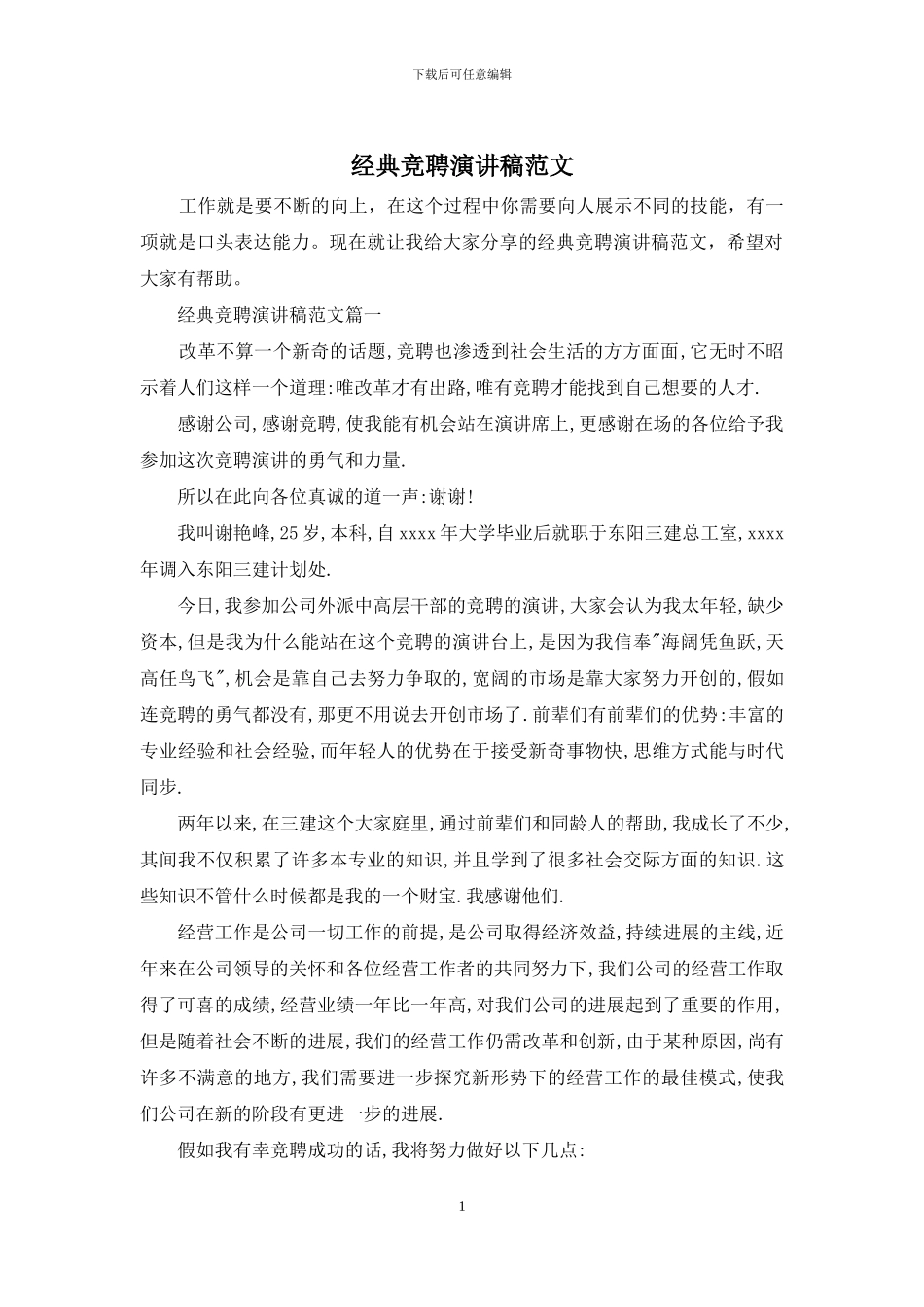 经典竞聘演讲稿范文_第1页