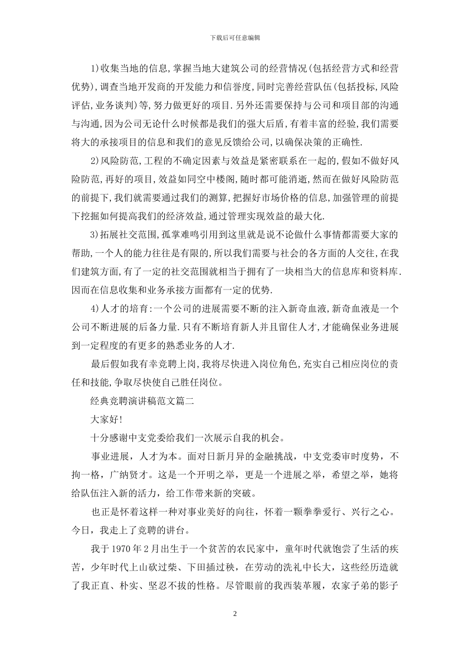经典竞聘演讲稿范文_第2页