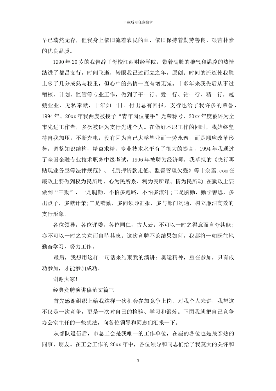 经典竞聘演讲稿范文_第3页