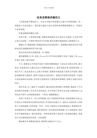 经典竞聘演讲稿范文