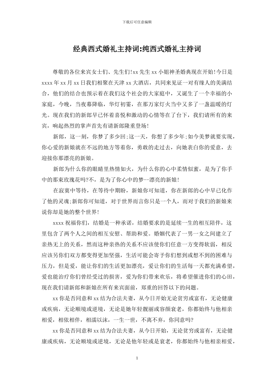 经典西式婚礼主持词-纯西式婚礼主持词_第1页