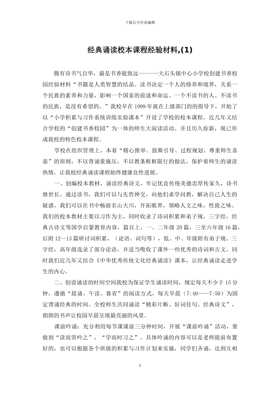 经典诵读校本课程经验材料-_第1页