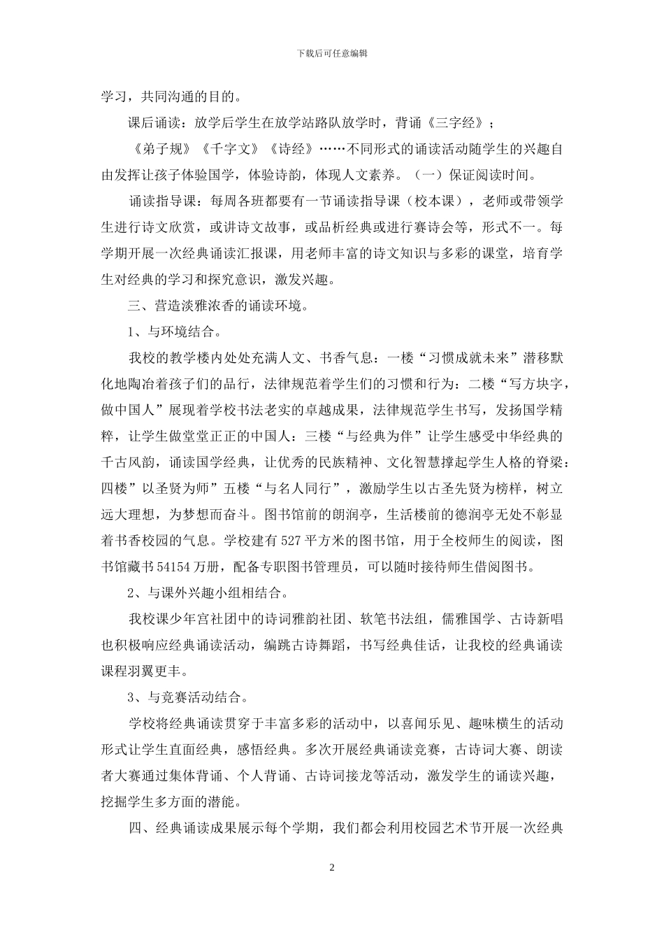经典诵读校本课程经验材料-_第2页
