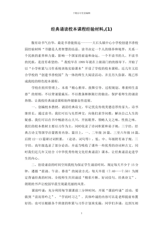 经典诵读校本课程经验材料-