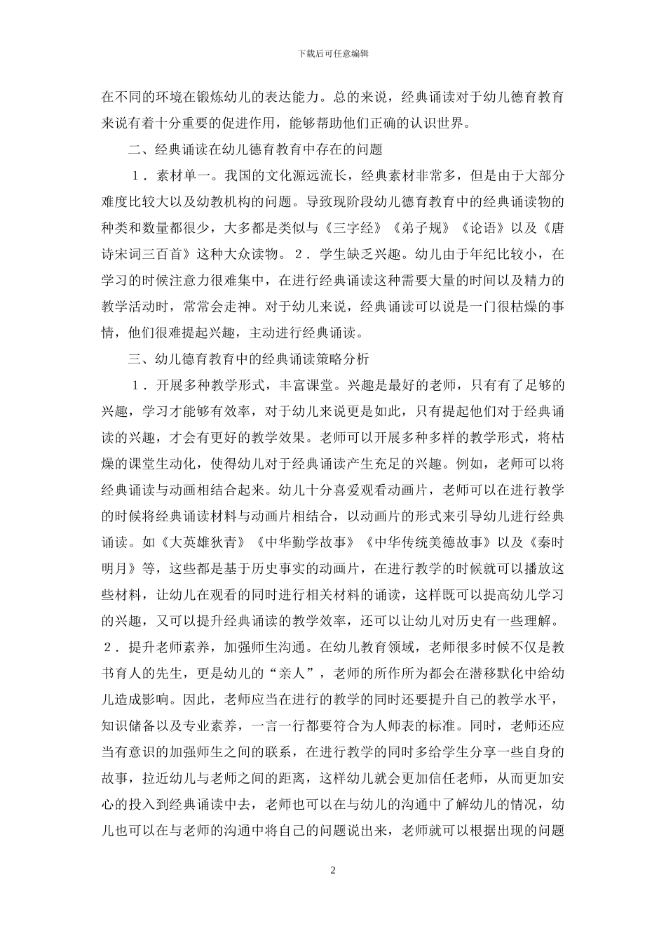 经典诵读对幼儿德育教育的影响_第2页