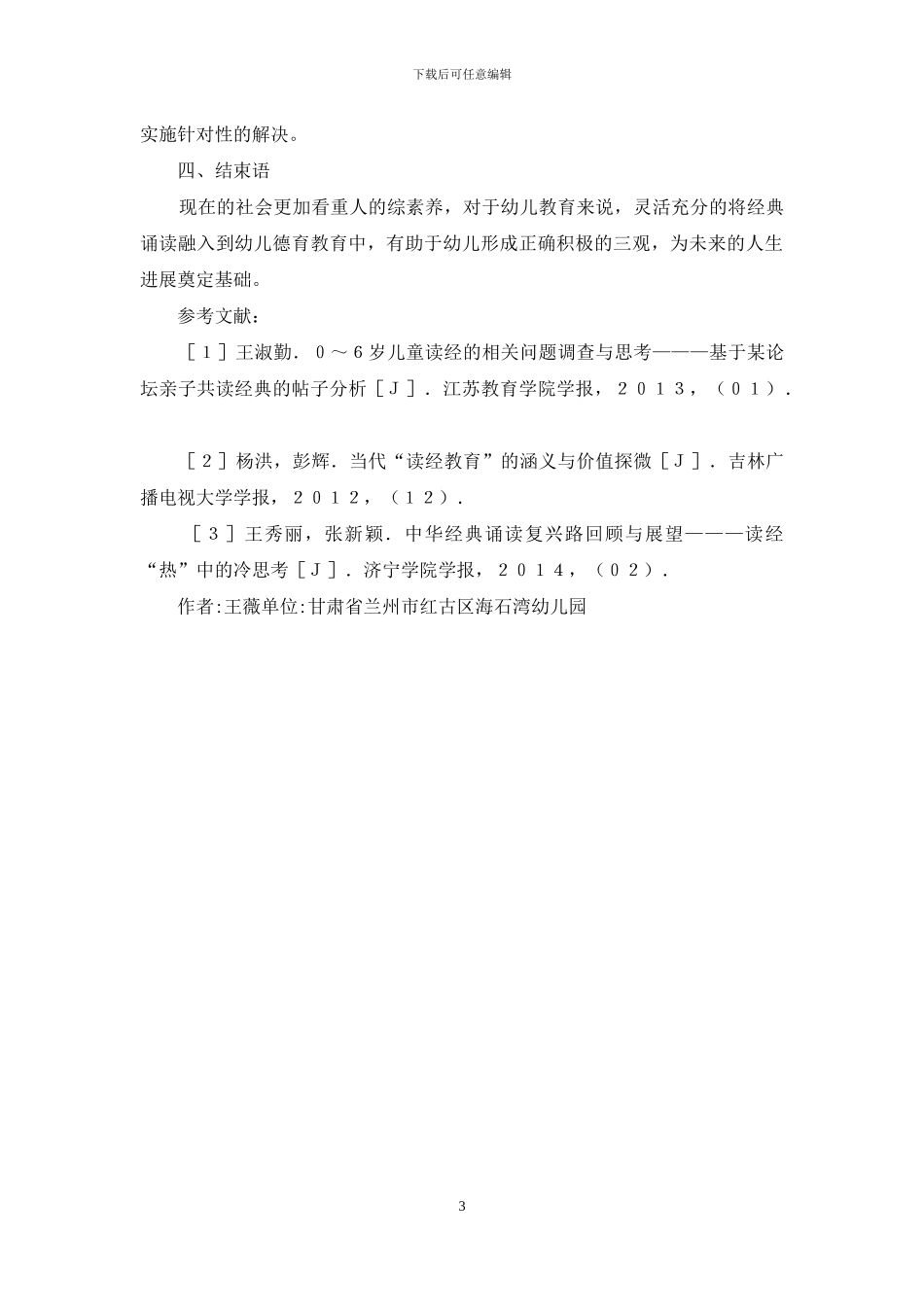 经典诵读对幼儿德育教育的影响_第3页