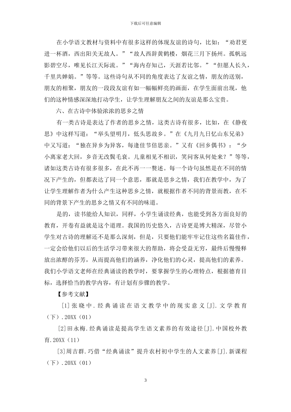 经典诵读如何渗透德育-1_第3页