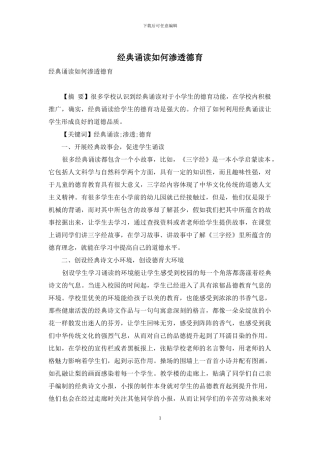经典诵读如何渗透德育-1