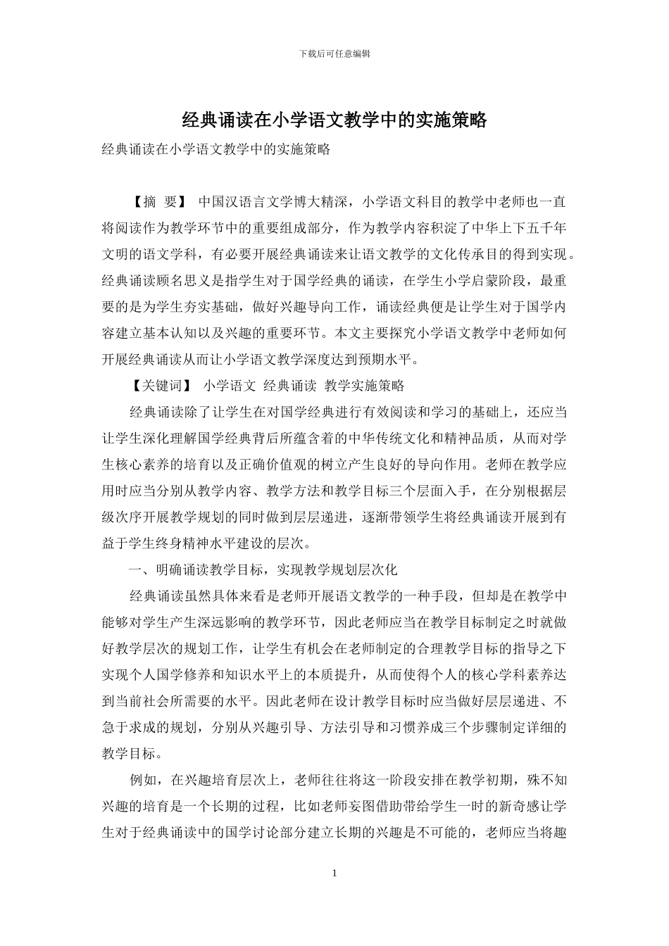 经典诵读在小学语文教学中的实施策略_第1页