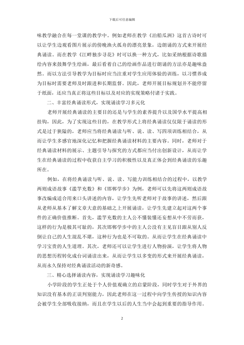 经典诵读在小学语文教学中的实施策略_第2页