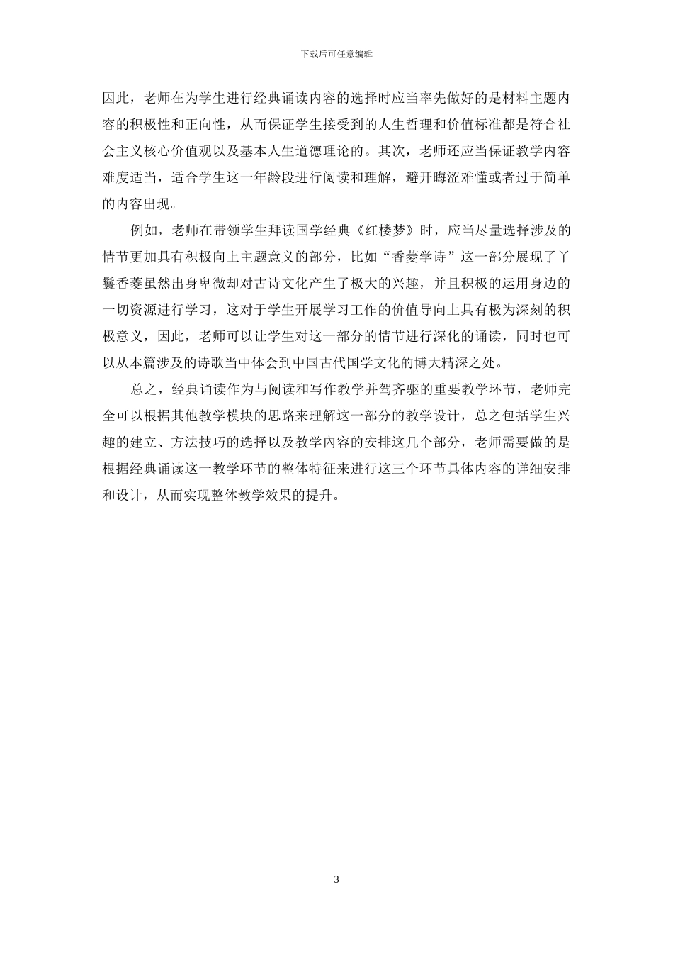 经典诵读在小学语文教学中的实施策略_第3页