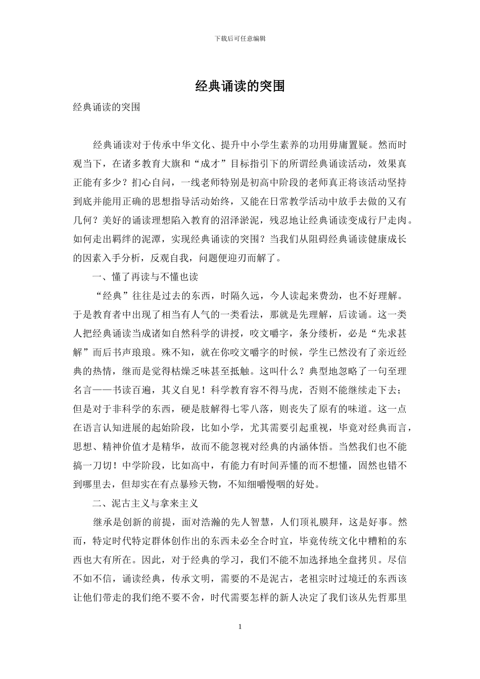 经典诵读的突围_第1页