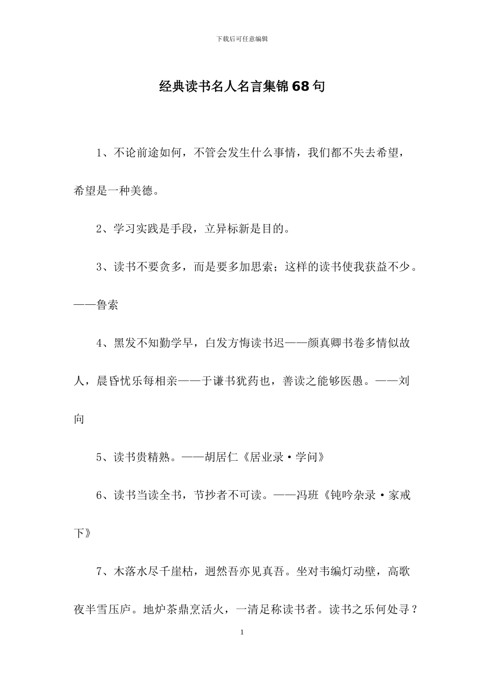 经典读书名人名言集锦68句_第1页