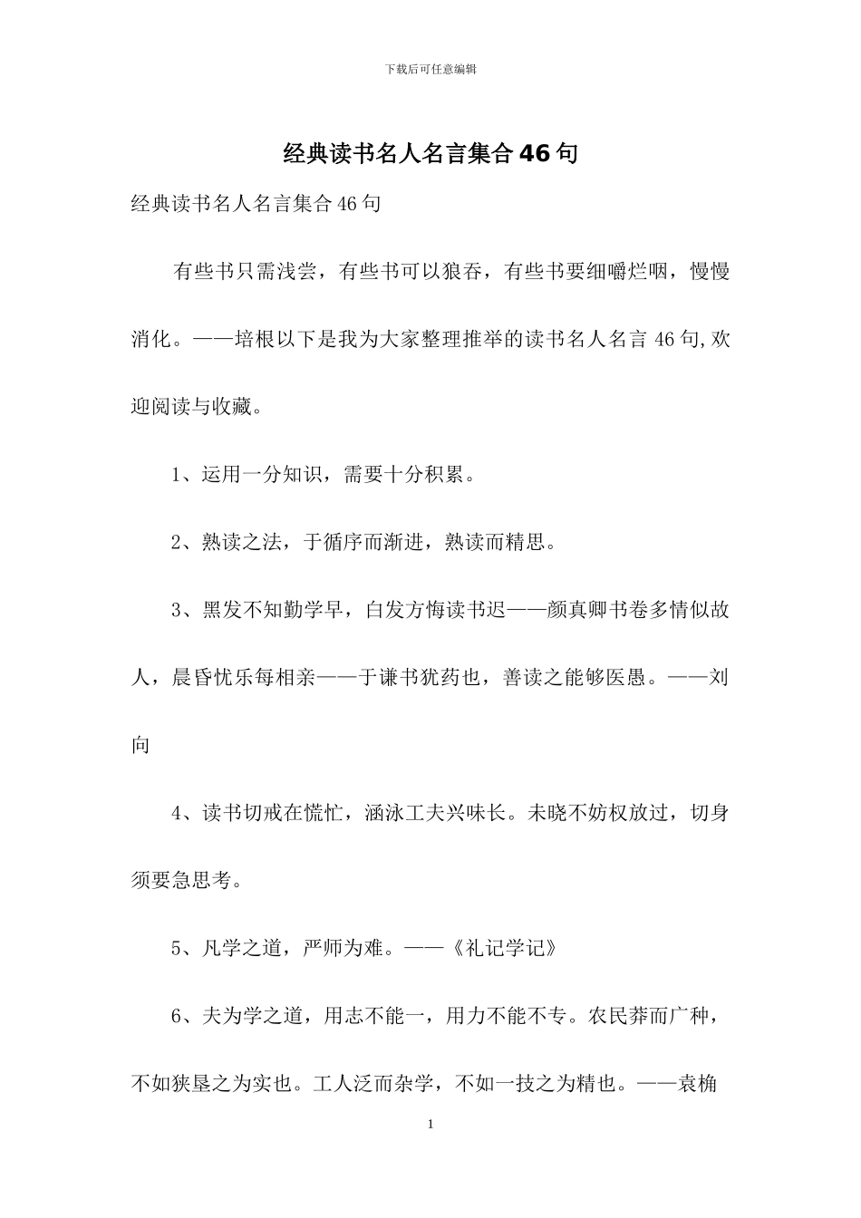 经典读书名人名言集合46句_第1页