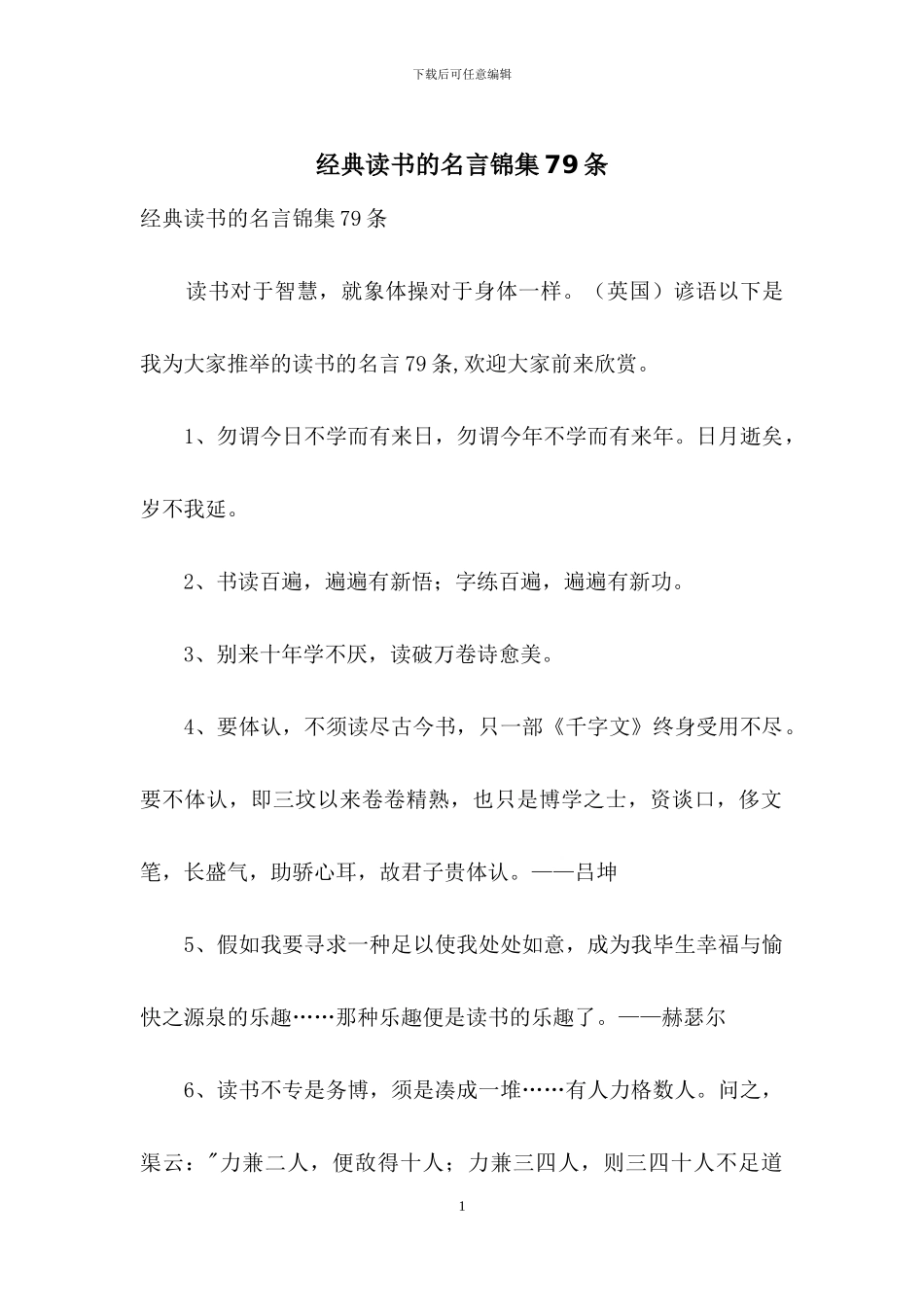 经典读书的名言锦集79条_第1页