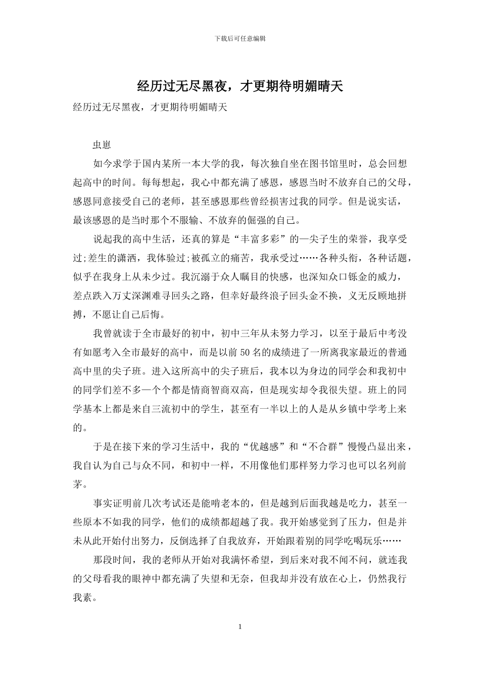 经历过无尽黑夜-才更期待明媚晴天_第1页