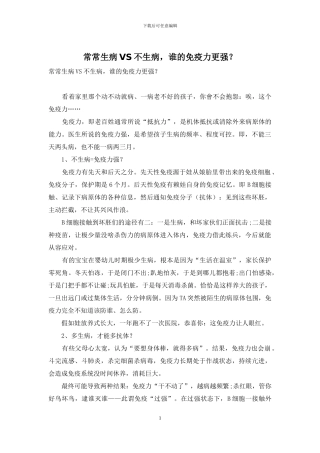 经常生病VS不生病-谁的免疫力更强？